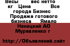 Весы  AKAI вес нетто 0'3 кг › Цена ­ 1 000 - Все города Бизнес » Продажа готового бизнеса   . Ямало-Ненецкий АО,Муравленко г.